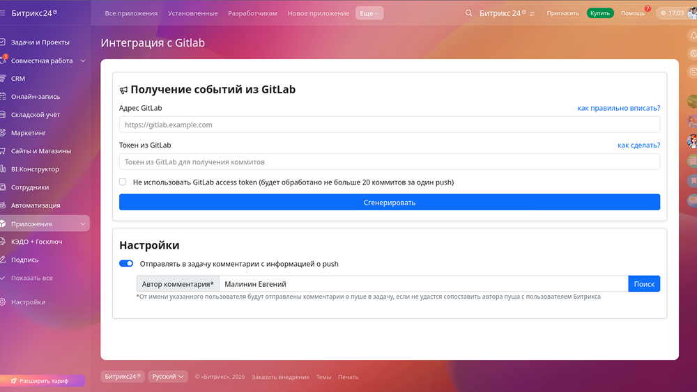 Интеграция Битрикс24 CRM с Gitlab