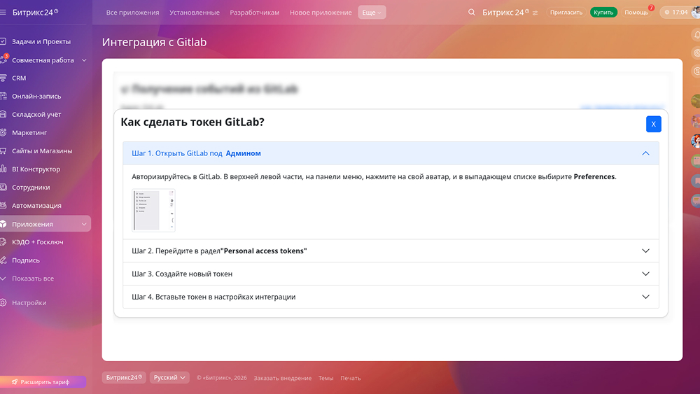 Интеграция Битрикс24 CRM с Gitlab