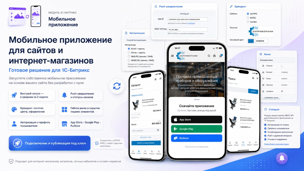 Мобильное приложение Битрикс
